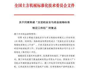 九游会机械为《叉装机安全条款与商业规格国家标准》起草工作组组长