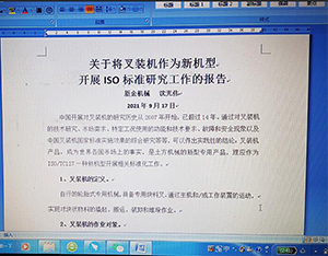 叉装机ISO国际标准项目议案研讨会议顺利召开