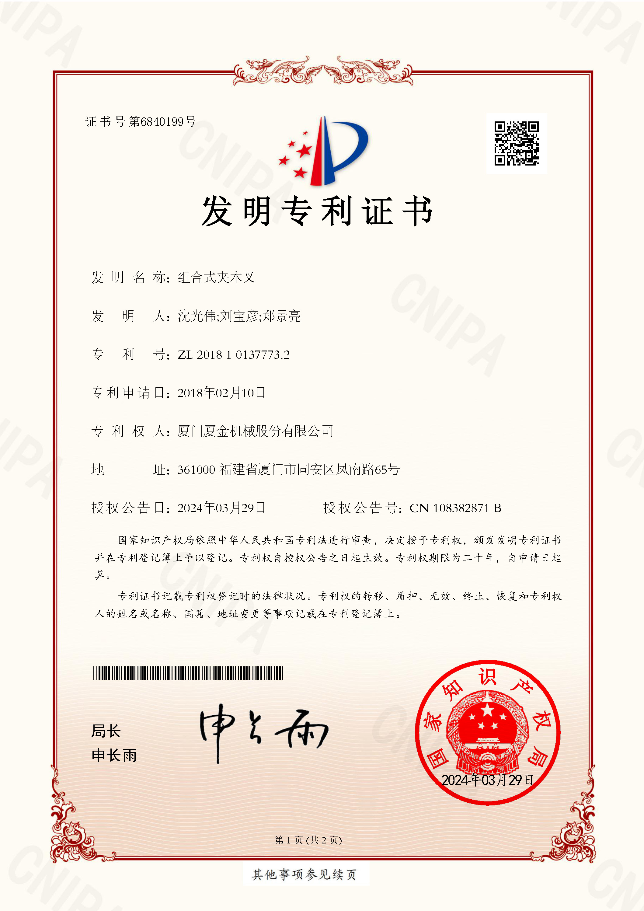 组合式夹木叉发明专利