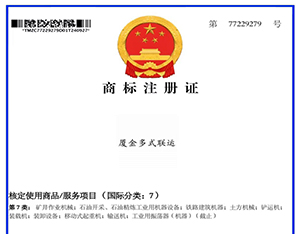 喜讯：祝贺公司获得“九游会多式联运”商标注册证